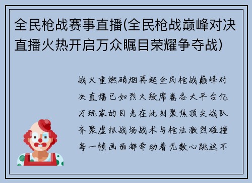 全民枪战赛事直播(全民枪战巅峰对决直播火热开启万众瞩目荣耀争夺战)